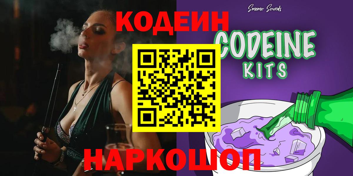 Кодеин Purple Drank Серпухов